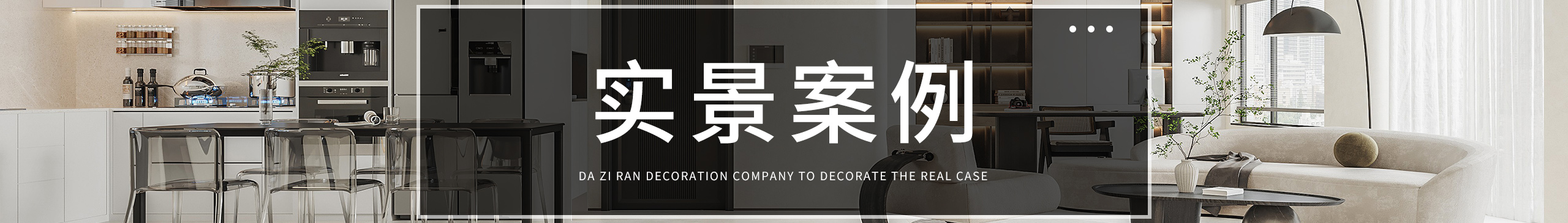 大自然裝飾公司頂級實景案例