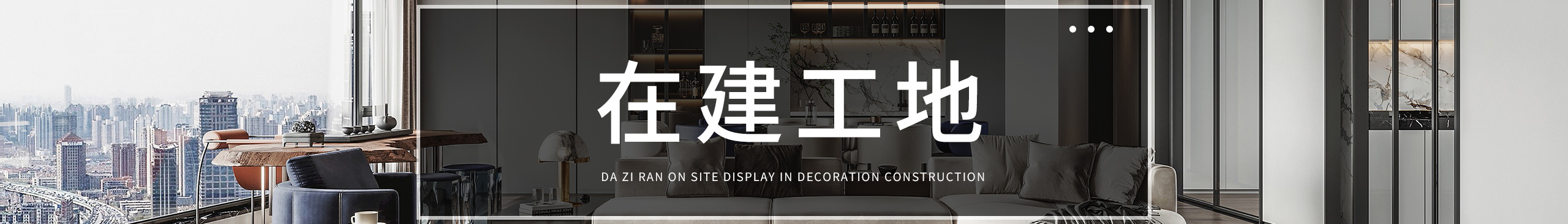 大自然裝飾公司在建工地實景案例