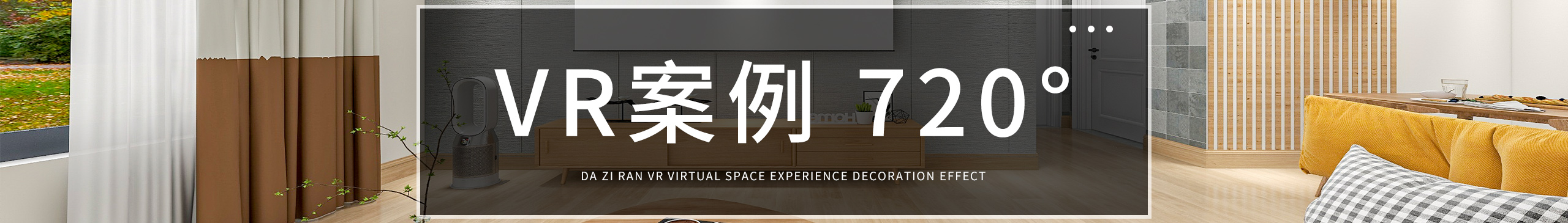 大自然裝飾公司VR實(shí)景案例